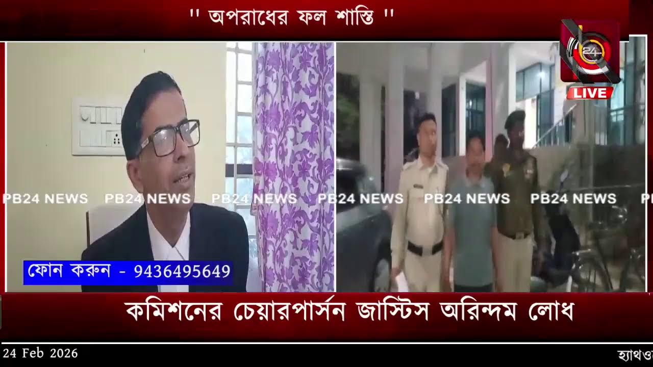 অপরাধের ফল শাস্তি '' প্রশাসন, পুলিশ, নাগরিকদের মিলে কাজ করতে হবে অপরাধের জাল আমাদের চারপাশেই