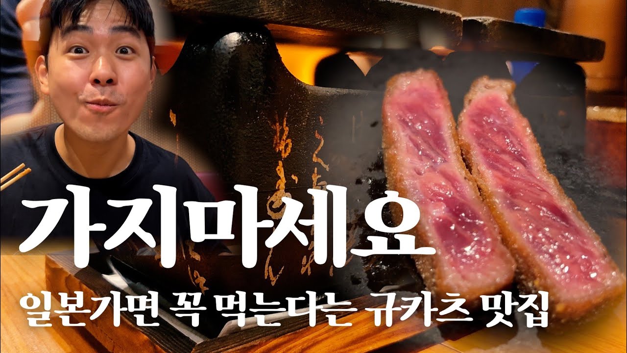 [절대 가지마세요] 규카츠 맛집 찾고 계신다면, 일본 여행 전에 꼭 보고가세요. #규카츠 #도쿄맛집