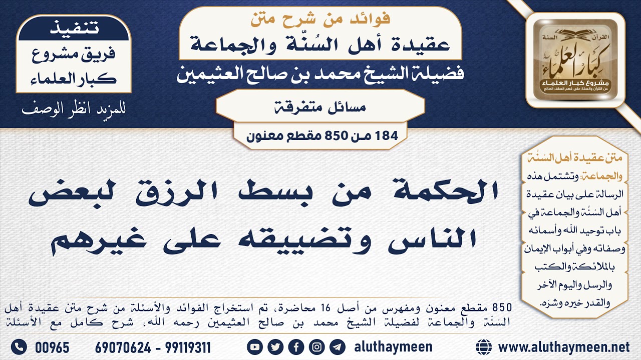 [184 -850] الحكمة من بسط الرزق لبعض الناس وتضييقه على غيرهم - الشيخ محمد بن صالح العثيمين