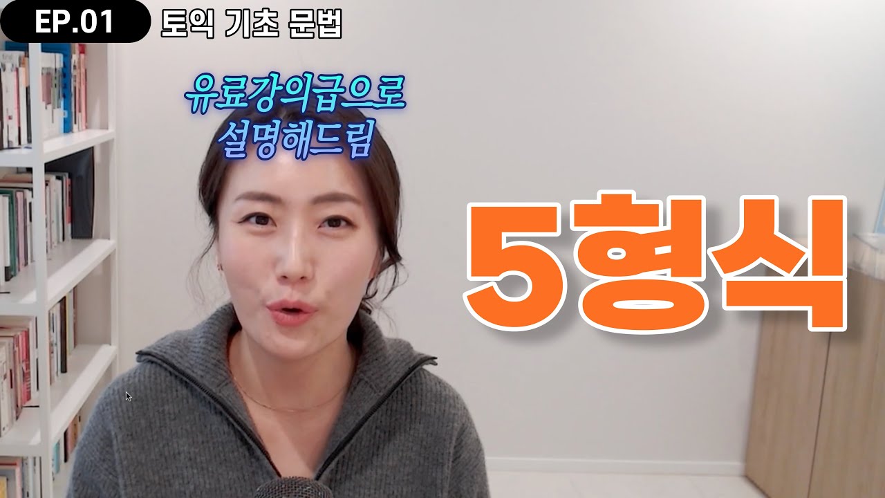 5형식이 어려운 당신에게 | 토익 문법 | 토익 독학 | 토익 RC | 기초 영어 | ep01