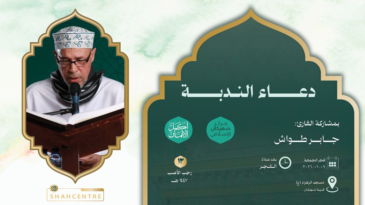 مركز شهركان الإسلامي | دعاء الندبة وزيارة الإمام الحجة (عج)  - القارئ جابر طواش