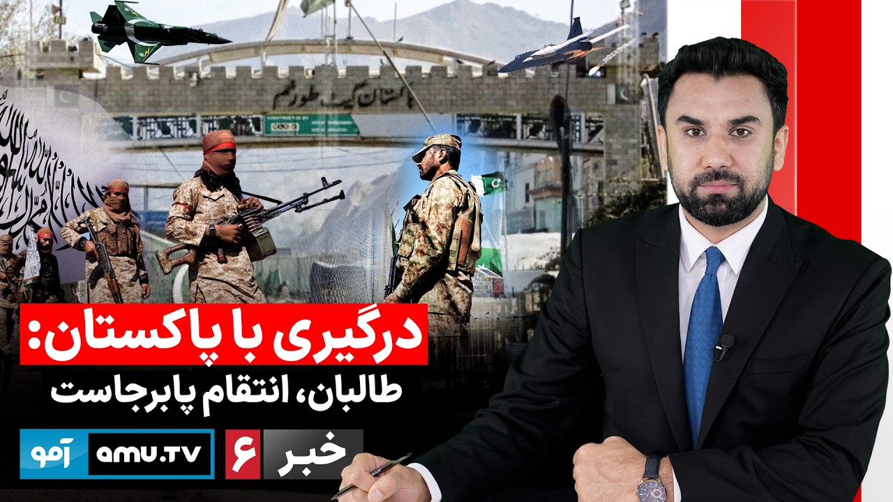 Amu TV 6pm News 25 February 2026 / خبر آمو ۶ حوت ۱۴۰۴