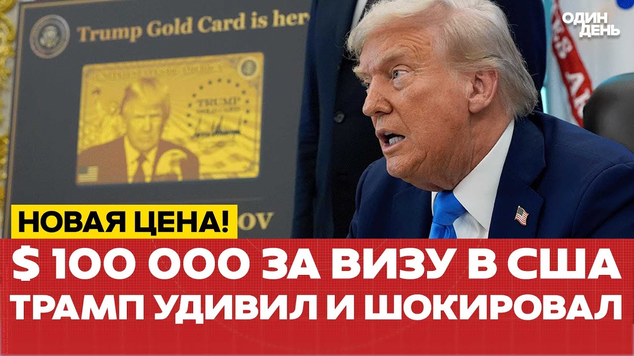 🔴 Рабочая виза в США теперь стоит 100 тысяч долларов! Зачем это Трампу? #новости #одиндень #трамп