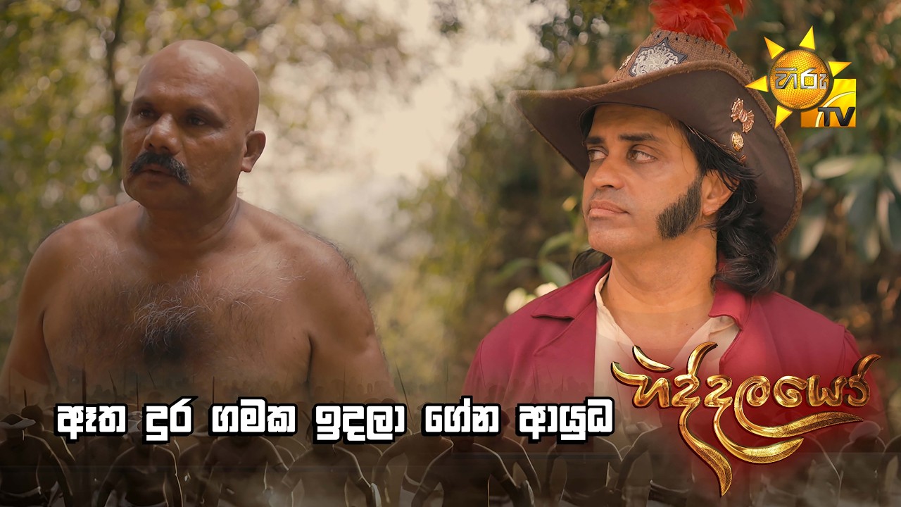 ඈත දුර ගමක ඉදලා ගේන ආයුධ