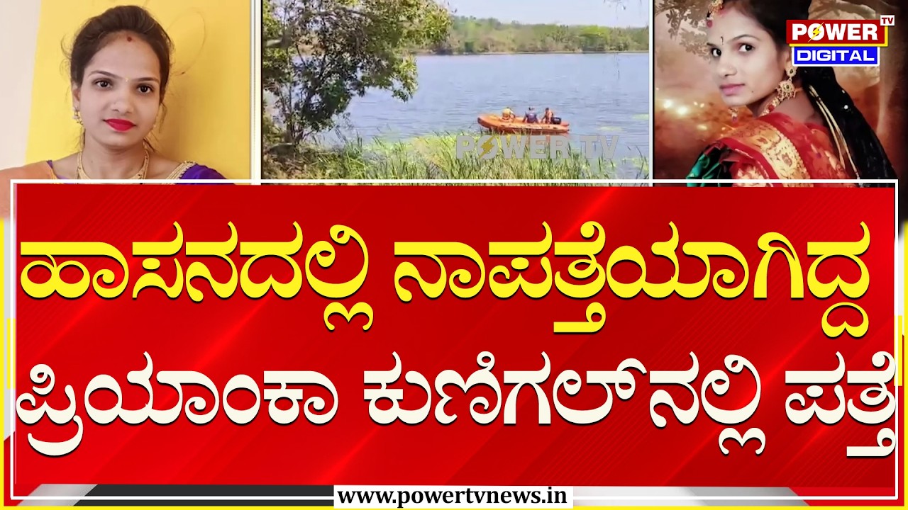 Priyanka Missing Case : ಹಾಸನದಲ್ಲಿ ನಾಪತ್ತೆಯಾಗಿದ್ದ ಪ್ರಿಯಾಂಕಾ ಕುಣಿಗಲ್​​​ನಲ್ಲಿ ಪತ್ತೆ | Power TV News