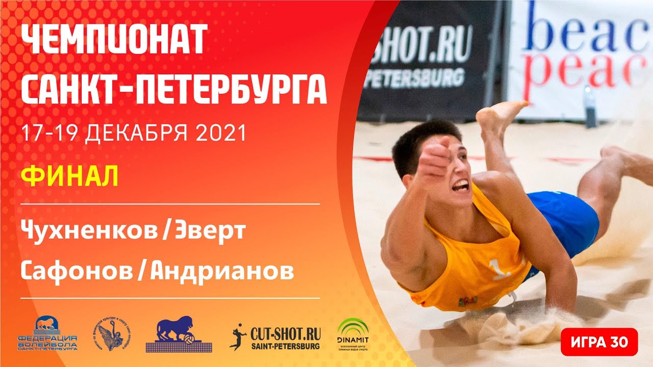 Финал: Чухненков / Эверт VS Сафонов / Андрианов  [Игра 30] - 19.12.2021