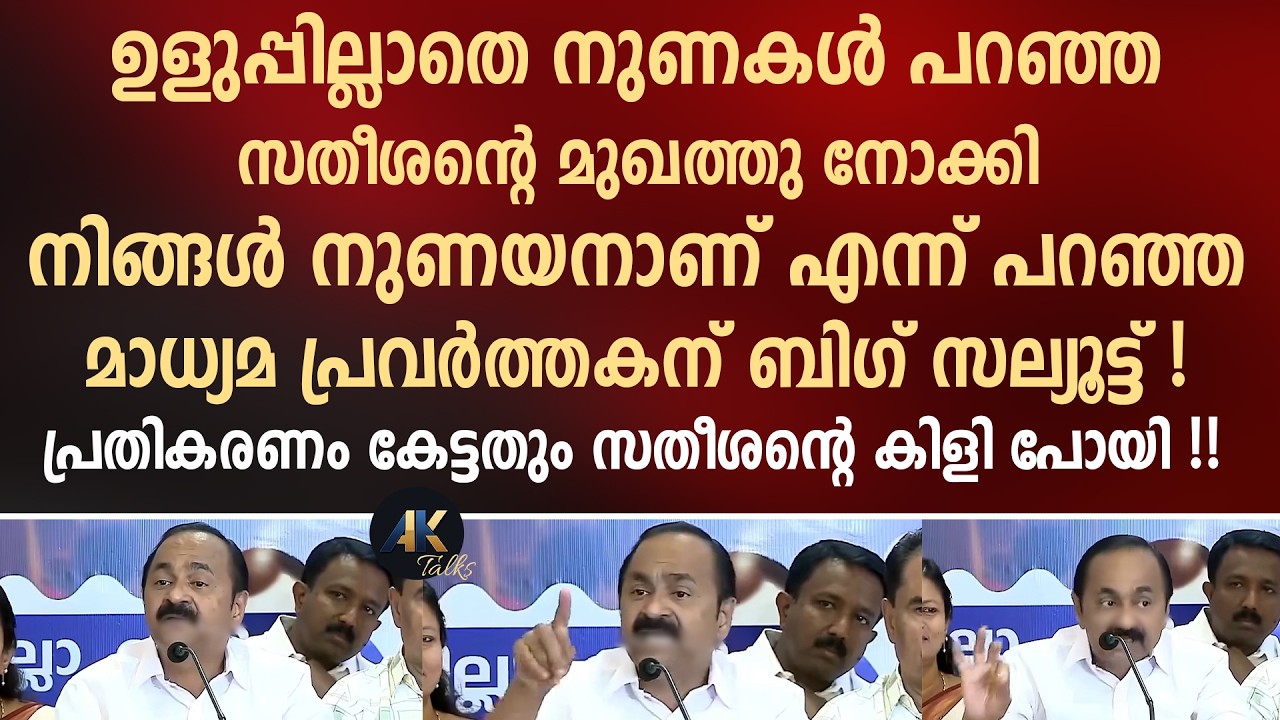സതീശന്റെ മുഖത്തു നോക്കി നിങ്ങൾ നുണയനാണ് എന്ന് പറഞ്ഞ മാധ്യമ പ്രവർത്തകന് ബിഗ് സല്യൂട്ട് ! vd satheesan