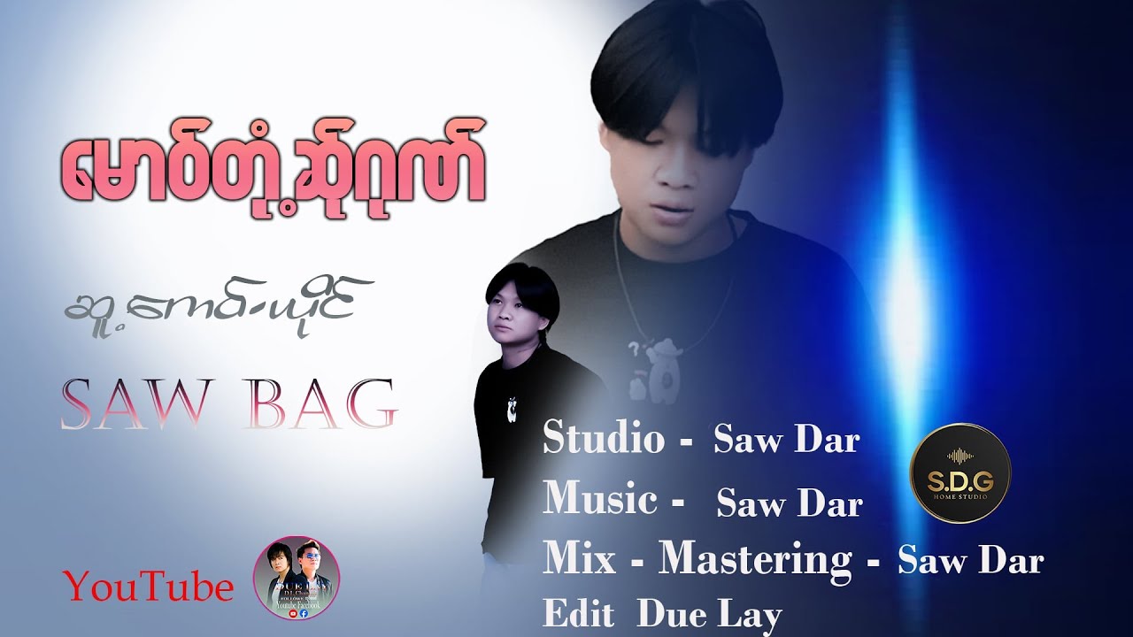 Saw Bag မောဝ်တုံ့ဆ်ုဂုဏ်