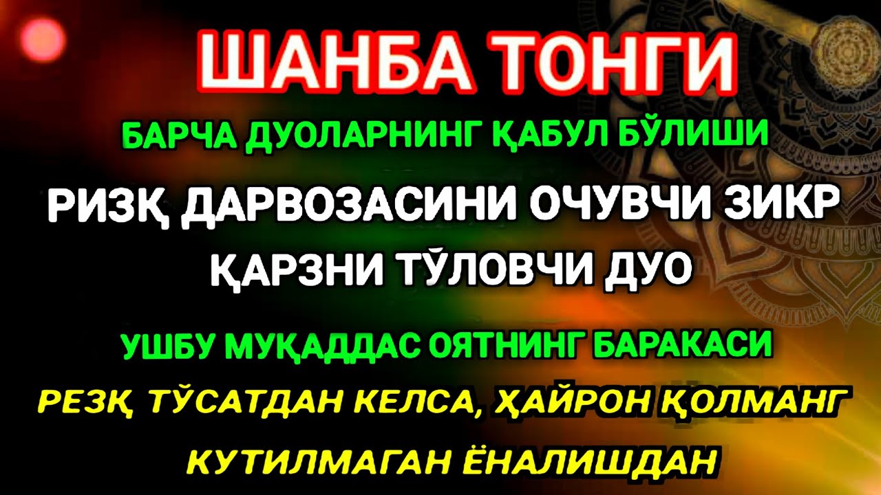 ШАНБА ТОНГИ, Аллох буйуриб айтганки, сўраганингдан кўра кўпроқ ризқ беради
