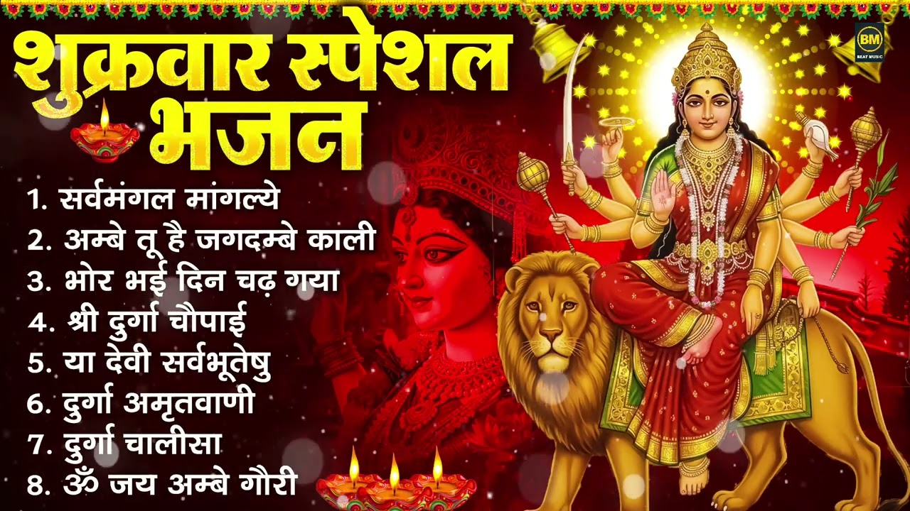 शुक्रवार भक्ति भजन : सर्वमंगल मांगल्ये, ॐ भूर्भुवः स्वः, या देवी सर्व भूतेषु , दुर्गा चालीसा व आरती