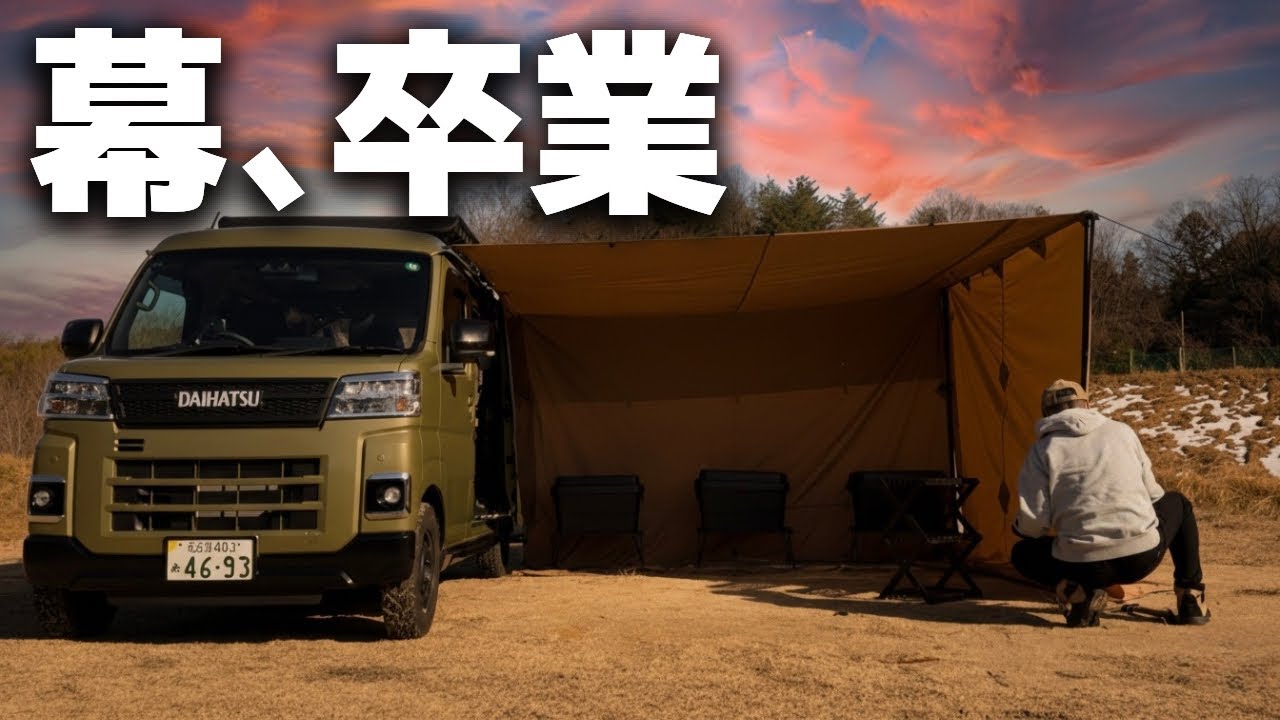 【軽バン夫婦キャンプ】テント卒業できました 冬キャンプでもカーサイドタープで十分です / car camping by アトレー
