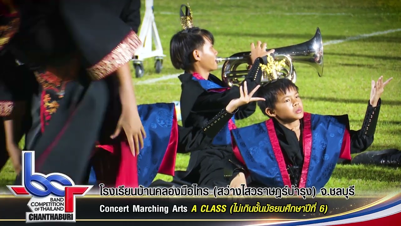 โรงเรียนบ้านคลองมือไทร (สว่างไสวราษฎร์บำรุง) Concert Marching Arts , A CLASS (ไม่เกินชั้นมัธยม 6)