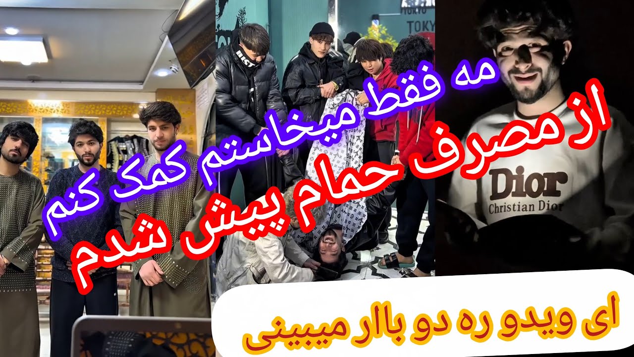 ای ویدو ره دو باار میبینی #حالی گناه مه چیست 😫😫🤣 فقط اخرش 😂😪😮‍💨😂😪