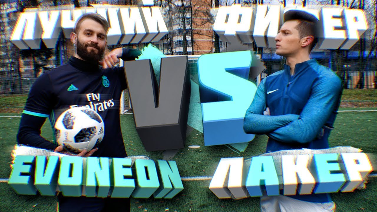 ЛАКЕР vs. EVONEON | КТО КРУЧЕ | ВЫЗОВ 2DROTS