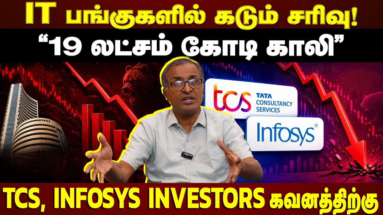 IT பங்குகளில் ரூ.19 லட்சம் கோடி கரைந்தது! அடுத்து என்ன? முதலீட்டாளர்கள் என்ன செய்ய வேண்டும்?