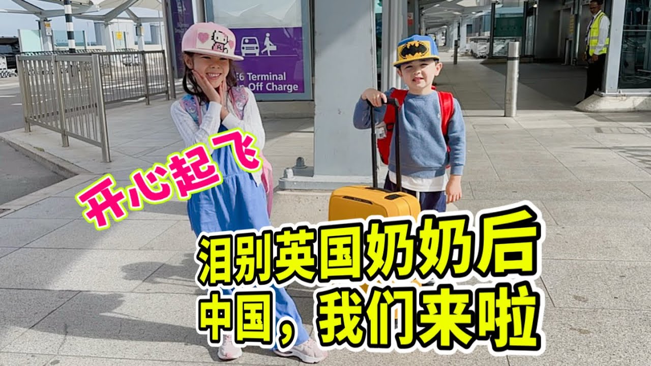 中英混血姐弟要回中国度假，开心到起飞了