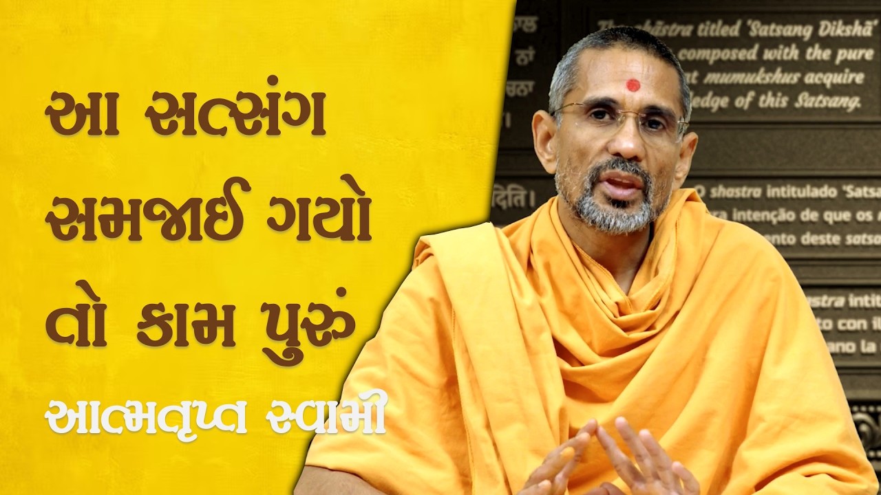 આ સત્સંગ સમજાઈ ગયો તો કામ પૂરું | પૂજ્ય આત્મતૃપ્ત સ્વામી | Pujya Atmatrupt Swami