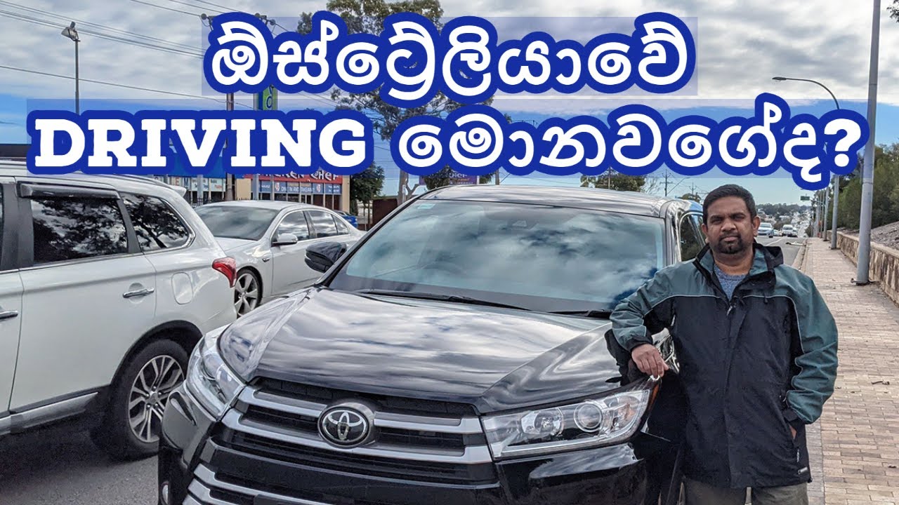 Sri Lankan driving in Australia | ඕස්ට්‍රේලියාවේ Driving මොනවගේද | Adelaide | Melbourne | Sinhala