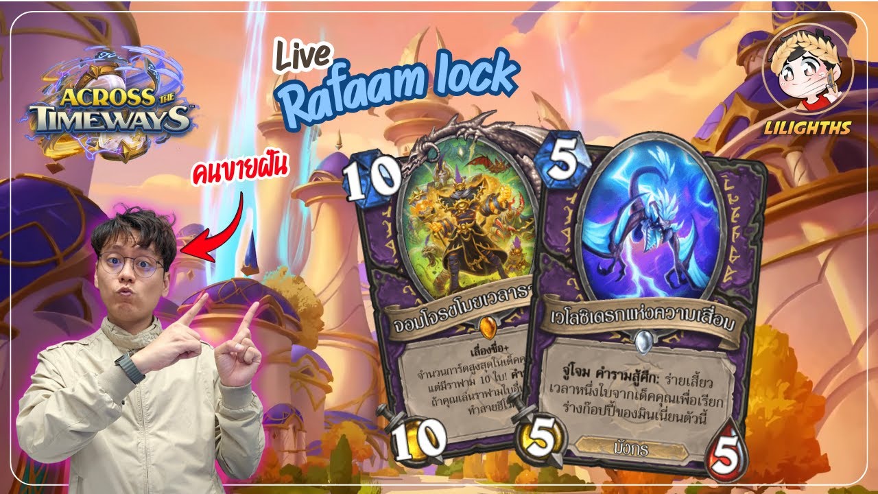 🔴 LilightHS | Rafamm Warlock การ์ดเท่ระดับเทพ  | Across the Timeways