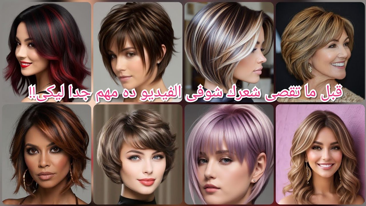 احدث وأجمل قصات شعر قصير مع ألوان صبغه وتسريحات للعيد 2025/افضل قصات شعر ✂️newshorthaircutstylegirl