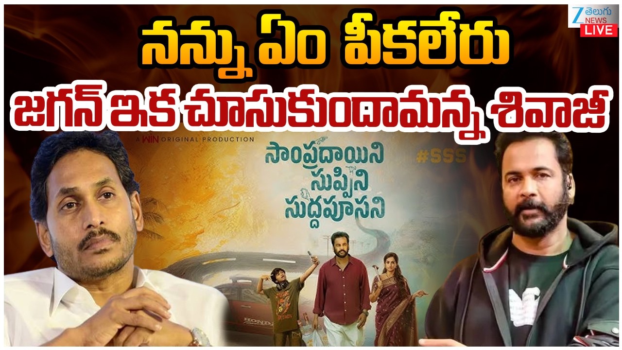 LIVE: Hero Shivaji Warning To YS Jagan | నన్ను ఏం పీకలేరు జగన్ ఇక చూసుకుందామన్న శివాజీ | ZEE News