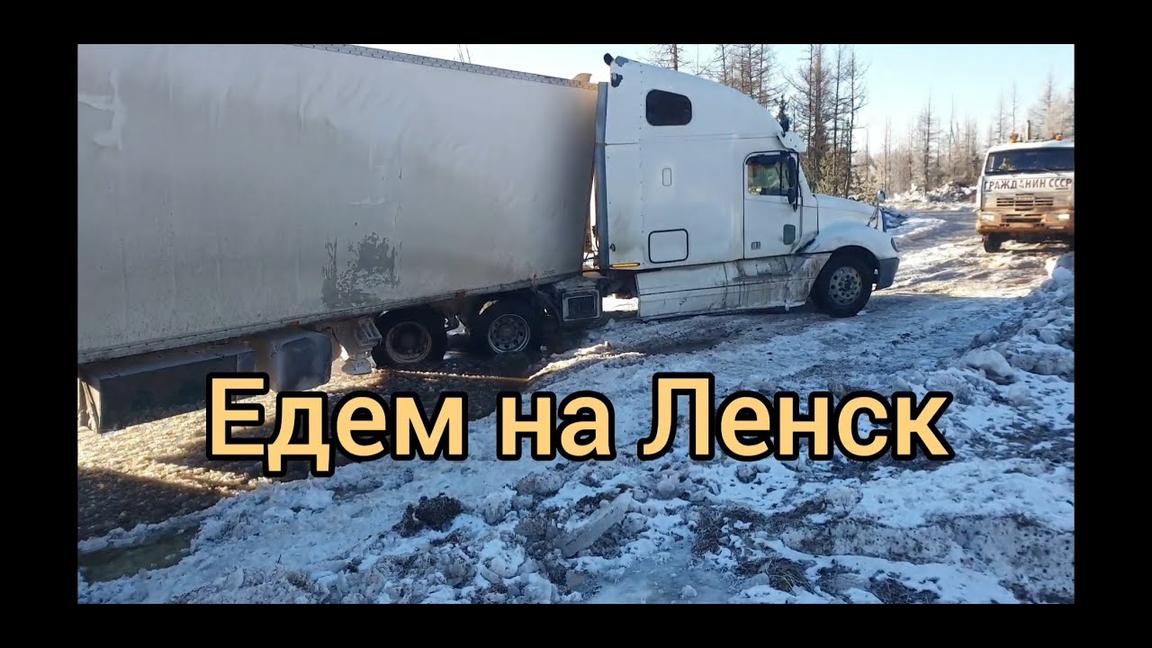 Крайний или последний рейс на Ленск ! Зимник Усть-Кут Ленск !!!
