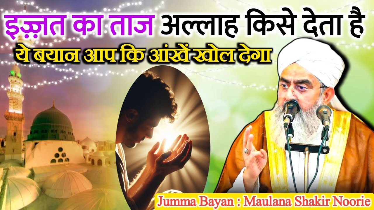 अल्लाह इज़्ज़त किसे देता है | Moulana Shakir Ali Noori jumma Bayan | Noorie Islamic Bayan @NoorieHub