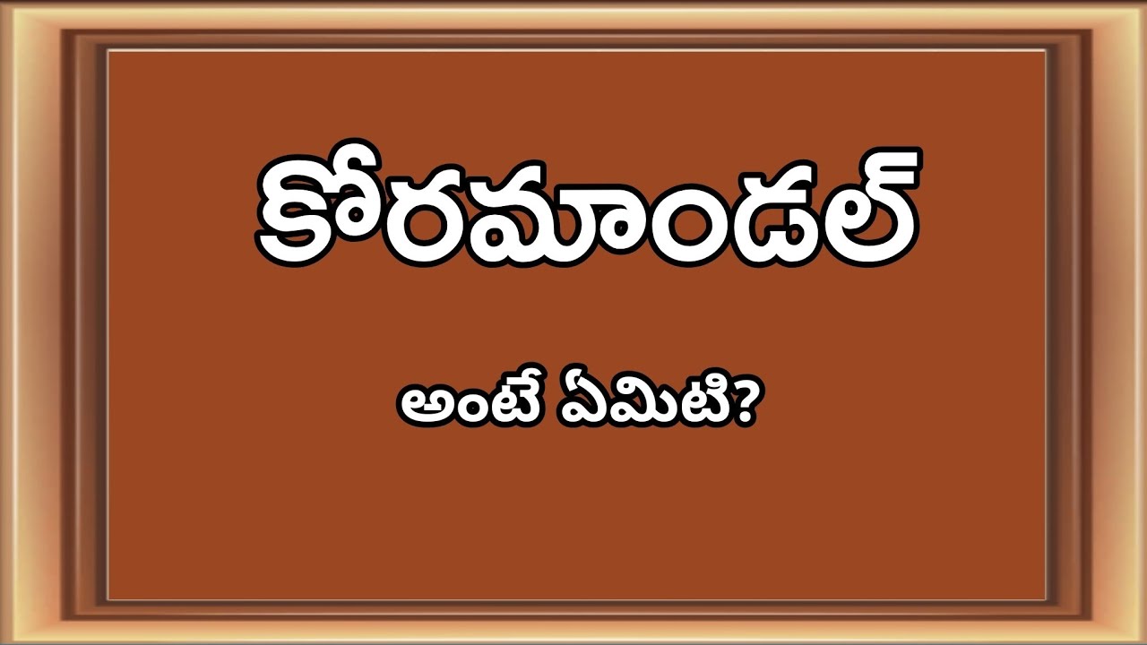 కోరమాండల్ అంటే ఏమిటి?