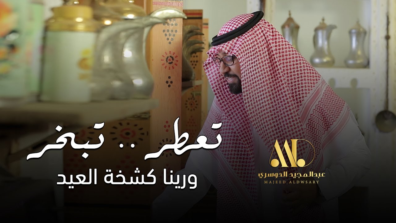 تعطر تبخر ورينا كشخة العيد - عبدالمجيد الدوسري ( حصرياً ) | 2020