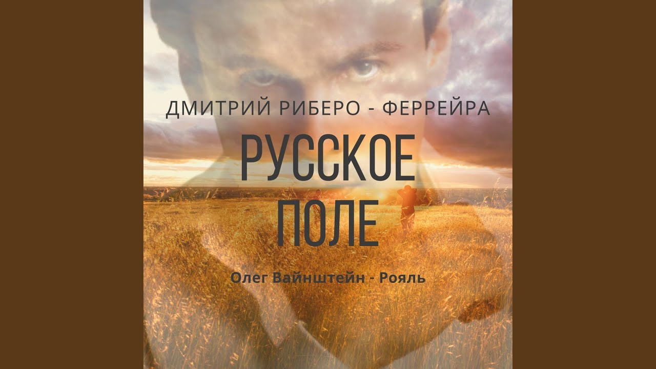 Русское Поле (Дмитрий Риберо - Феррейра)