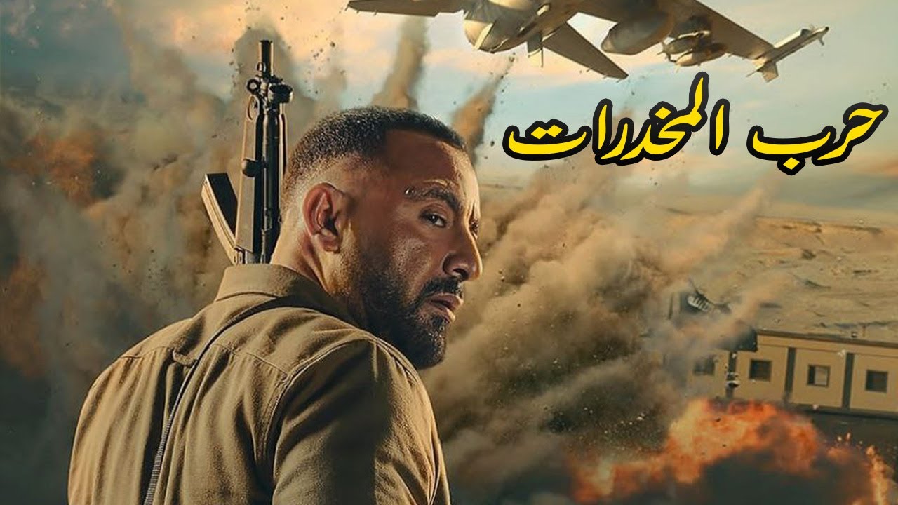 حصرى وبدون فواصل فيلم حرب المخدرات  للنجم أحمد السقا 🔥😱