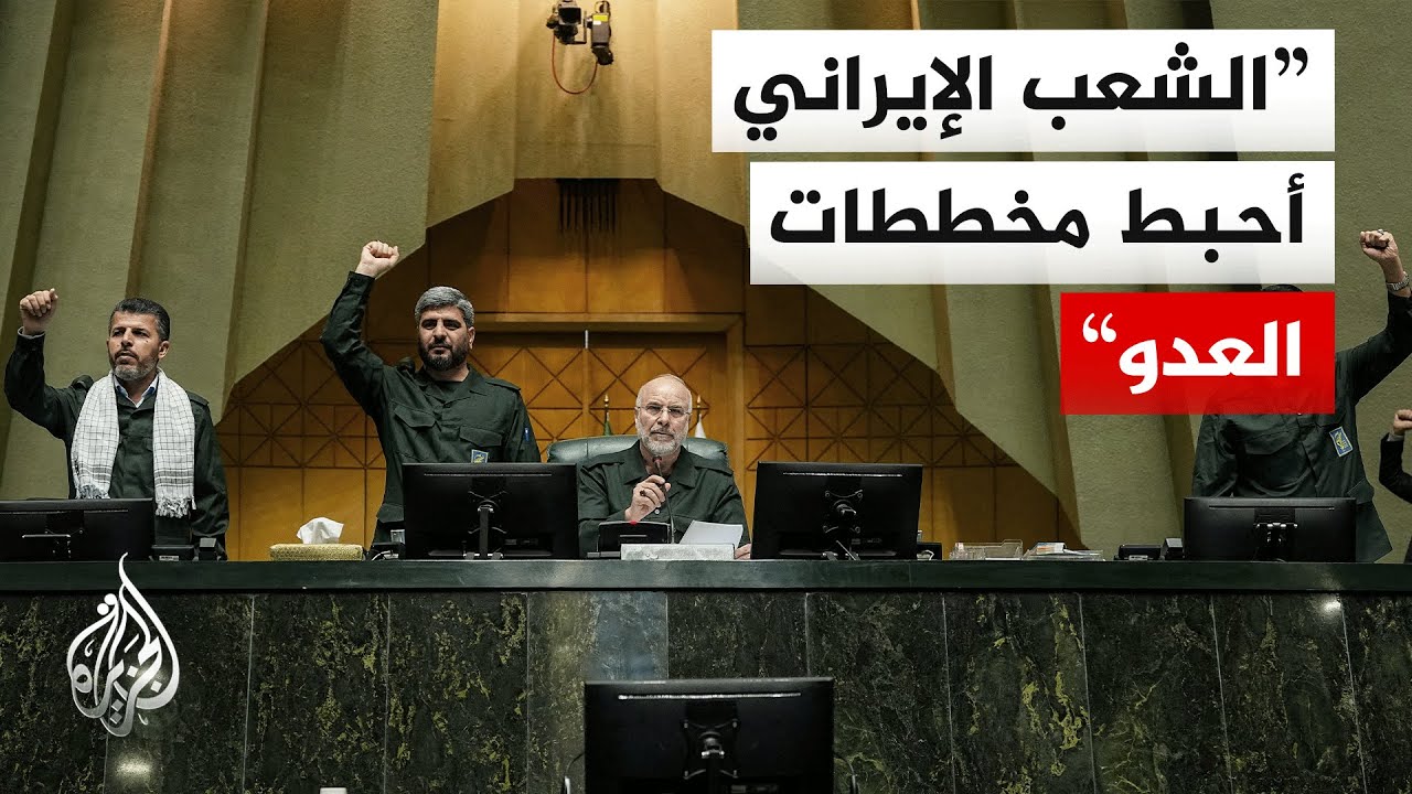 رئيس البرلمان الإيراني: معادلة العين بالعين ترسخت وبدأ مستوى جديد من الصراع