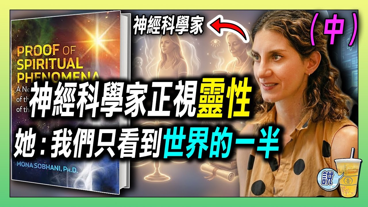 靈性實驗早已大量存在，主流科學隱藏的真相!! /  當科學數據開始支持靈性，問題出在哪 ?/ 靈媒、遙視、預感等等實驗真的是「偽科學」嗎? | 青茶說