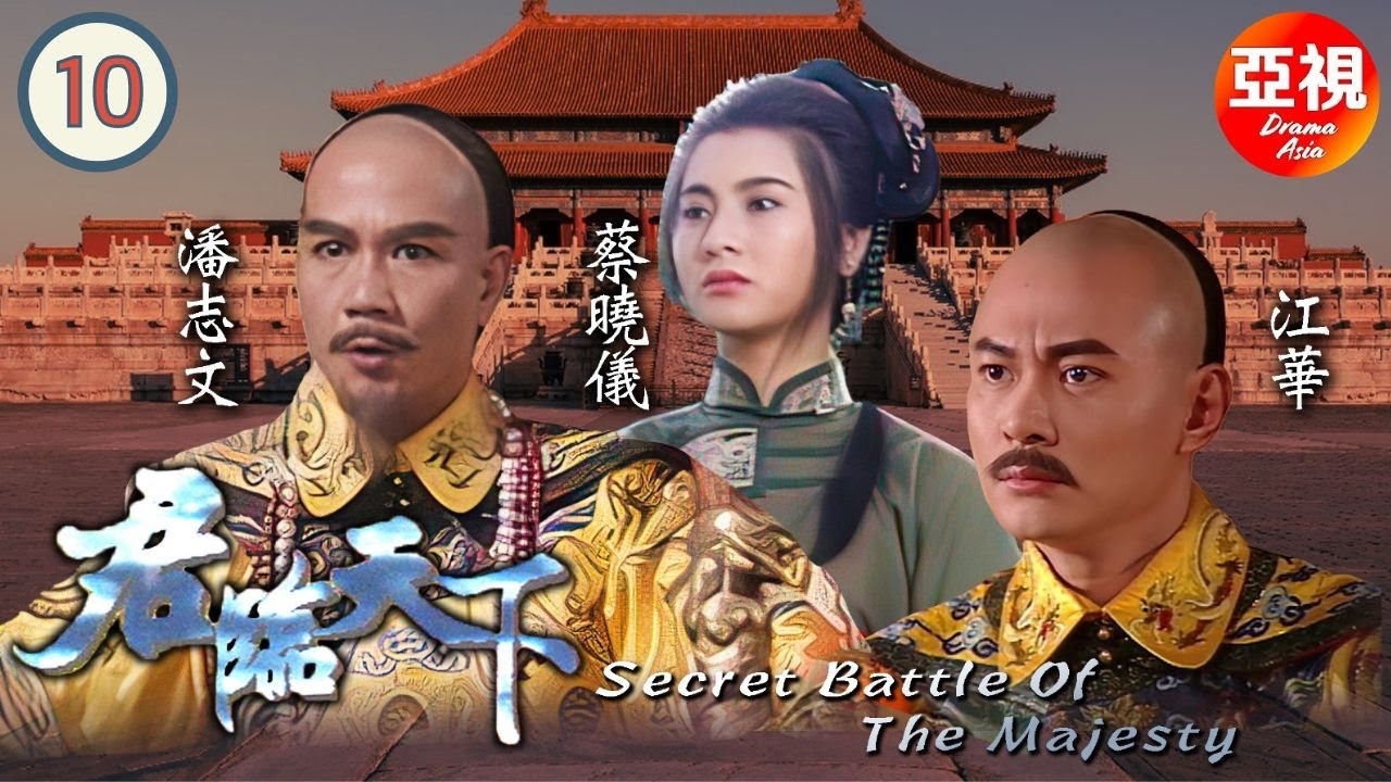 [ATV江華古裝劇] 君臨天下 10/20 | 九王奪位宮廷腥風血雨 |江華、潘志文、蔡曉儀、甄志強、湯鎮業、文頌嫻、吳廷燁 | 粵語中字 | 亞視經典劇集 |Asia TV Drama|亞視1994