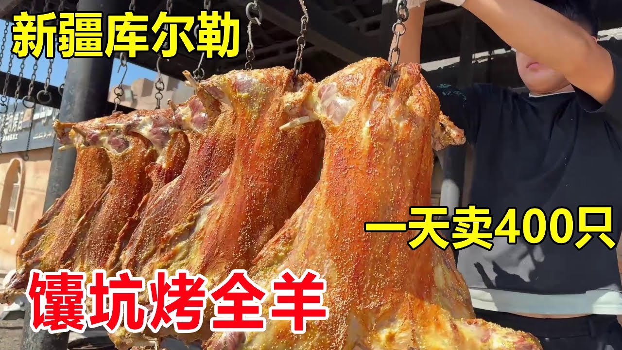 新疆库尔勒烤全羊扛把子，一公斤卖150，过年一天烤400只羊，太豪横 #麦总去哪吃