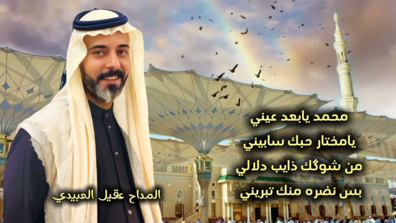 محمد يابعد عيني || كلمات واداء المداح عقيل العبيدي