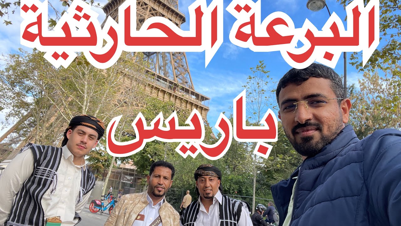 | برعة حارثية | البرع اليمني في باريس | جميل المسوري | 2023 | تصوير ياسر جسار 4K