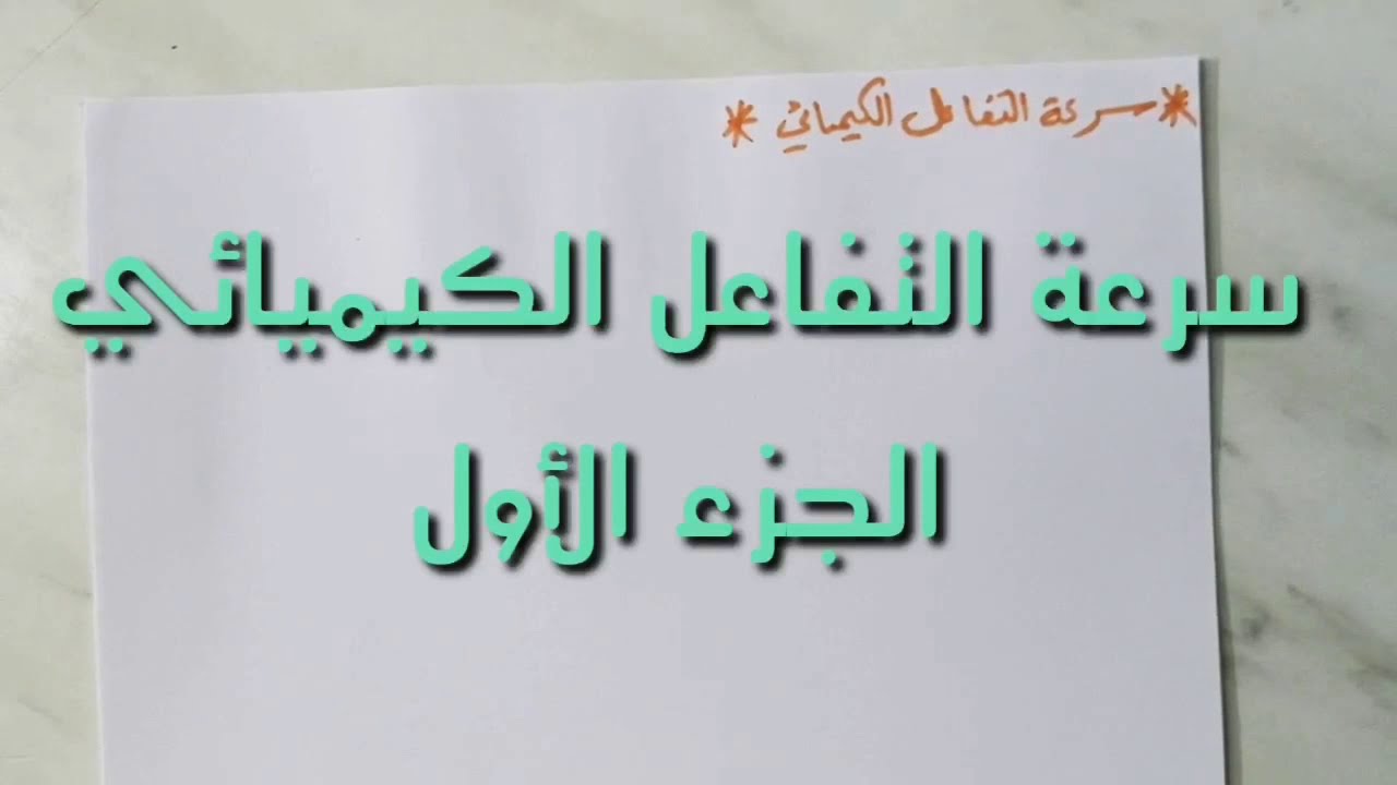 سرعة التفاعل الكيميائي الجزء الأول 🥇