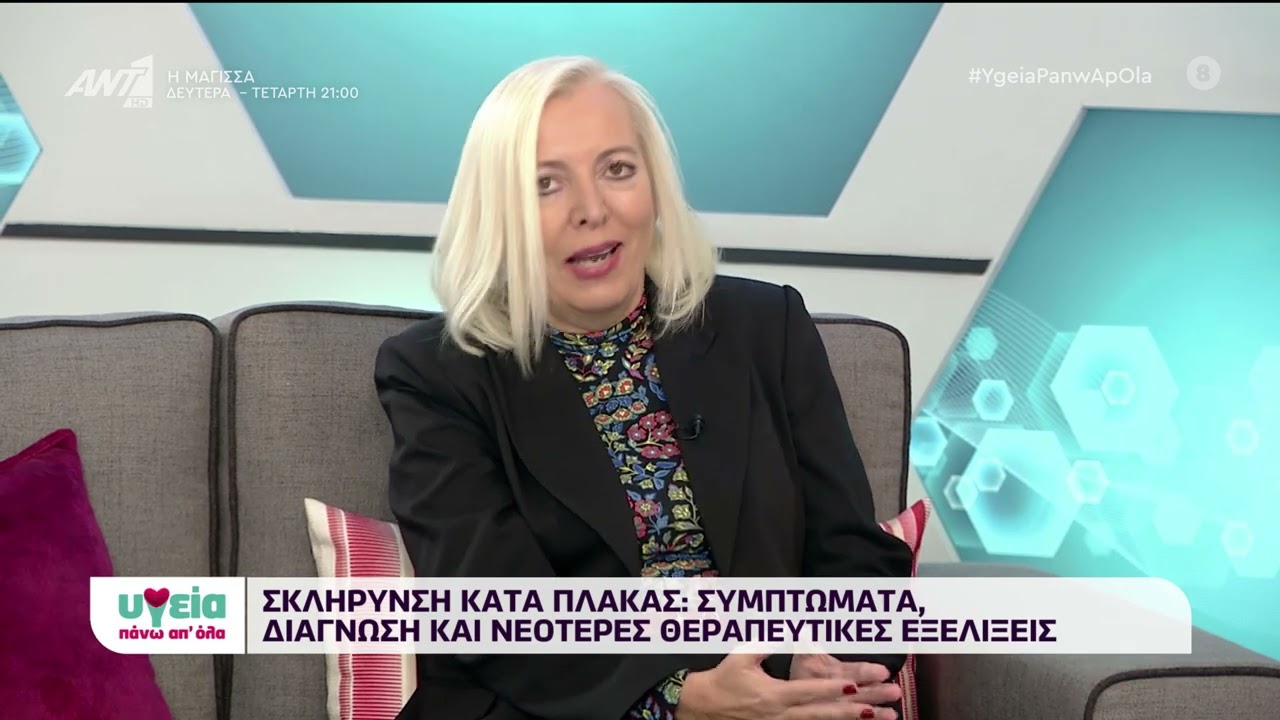 Σκλήρυνση κατά Πλάκας | Αφροδίτη Καπώνη