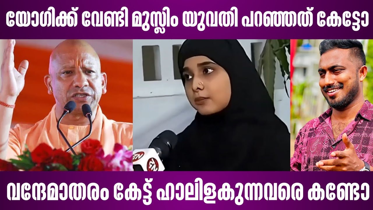 യോഗിക്ക് വേണ്ടി മുസ്ലിം യുവതി പറഞ്ഞത് കേട്ടോ | വന്ദേമാതരം കേട്ട് ഹാലിളകുന്നവരെ കണ്ടോ yogi adityanath