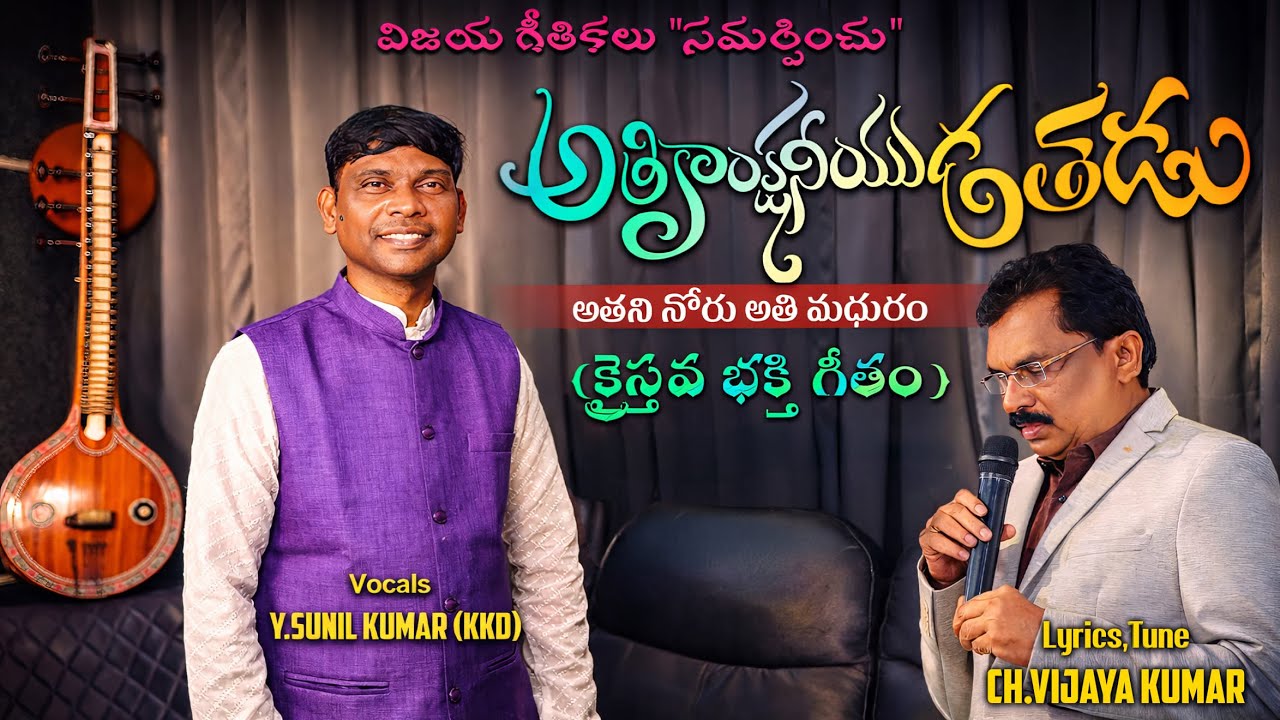 అతికాంక్షణీయుడతడు... | By Y. Sunil Kumar | Vijaya Geethikalu |