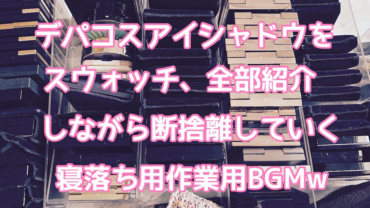#コスメ収納 #コスメ紹介 #コスメ断捨離 デパコスアイシャドウをスウォッチ、全部紹介して断捨離していく寝落ち用作業用BGMw