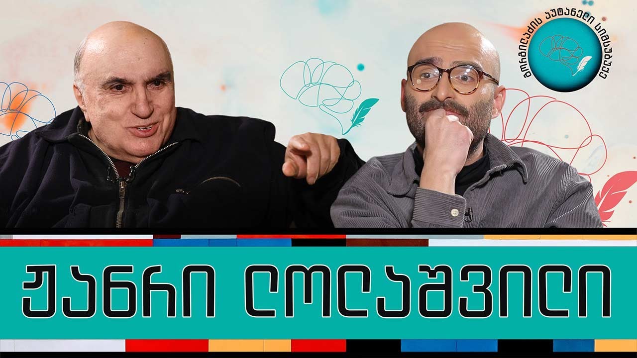 ჟანრი ლოლაშვილი და „გორგილაძის აუტანელი სიმსუბუქე“