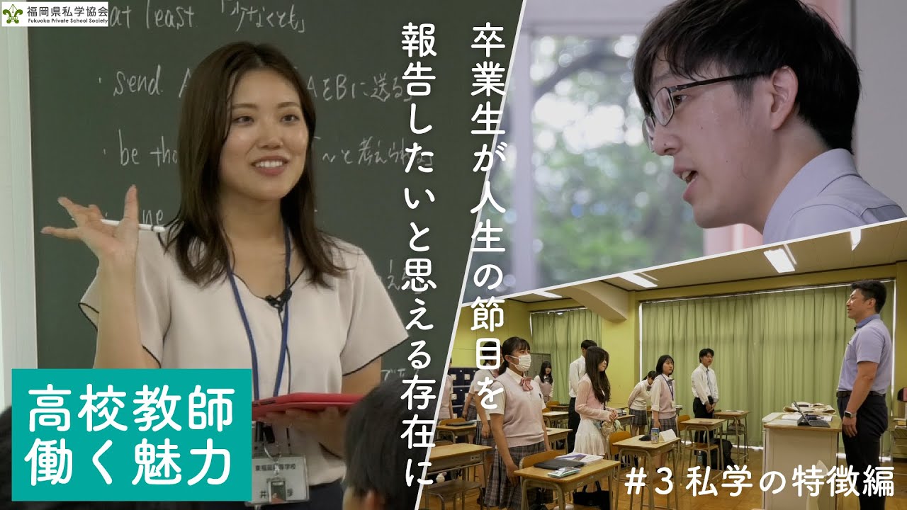 高校教師の働く魅力③～1つの学校で長く働ける私学の特徴編～ 【福岡県私学協会】