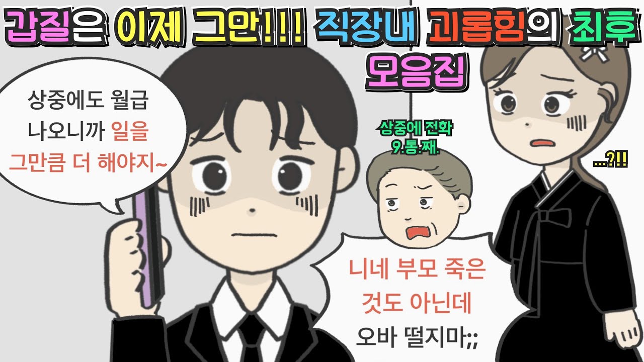 [사이다툰 모음집] 갑질은 이제 그만!!! 직장내 괴롭힘의 최후 모음집ㅣ사이다툰ㅣ사연툰ㅣ썰툰ㅣ