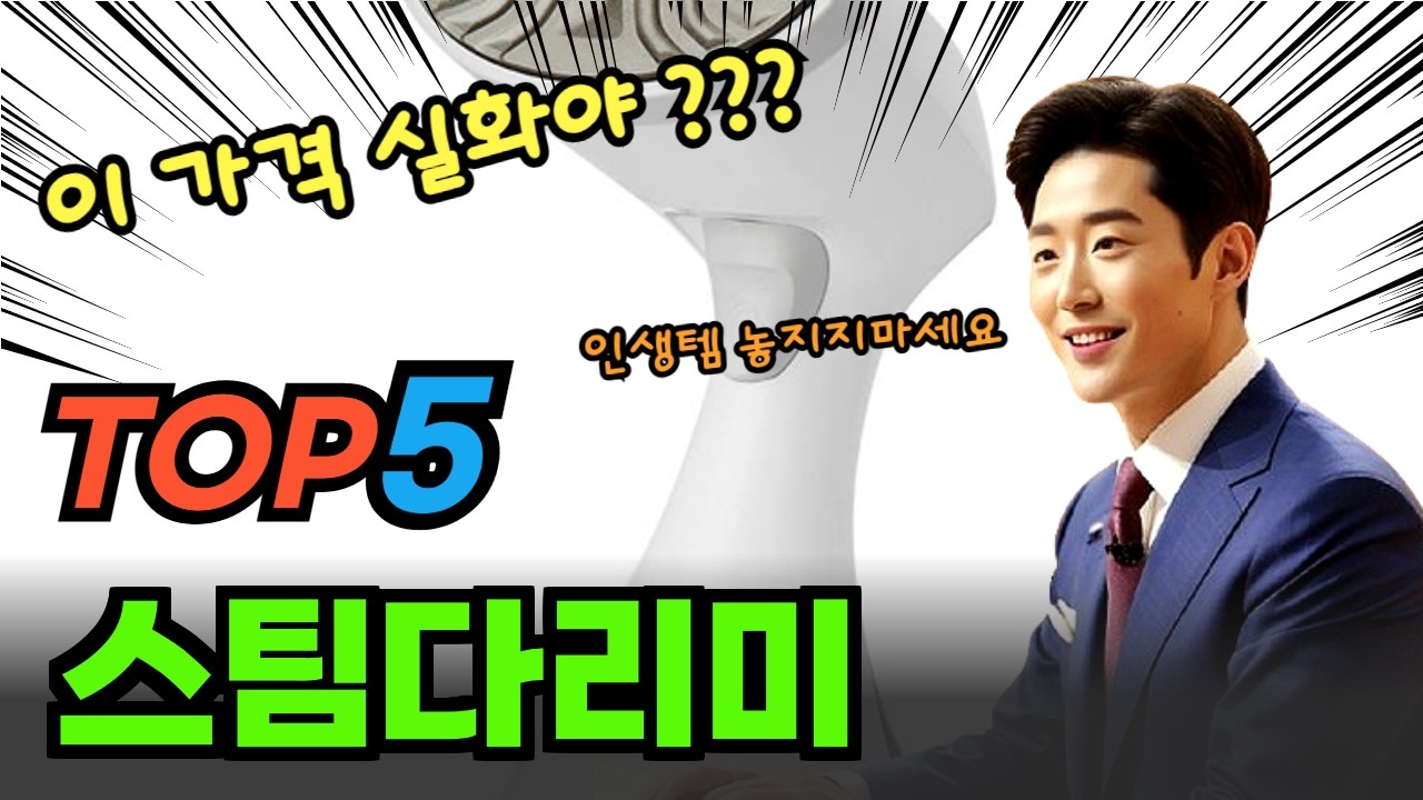 최저가 스팀다리미 베스트5! 제품 비교 분석