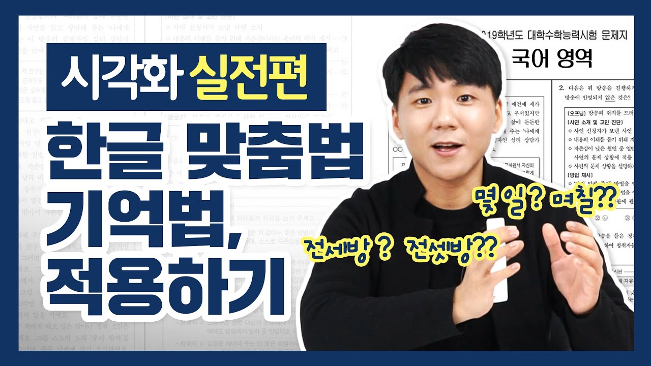시각화 기억법 - 한글 맞춤법 기억하기 (사이시옷, 국어 문법, 공무원 국어)