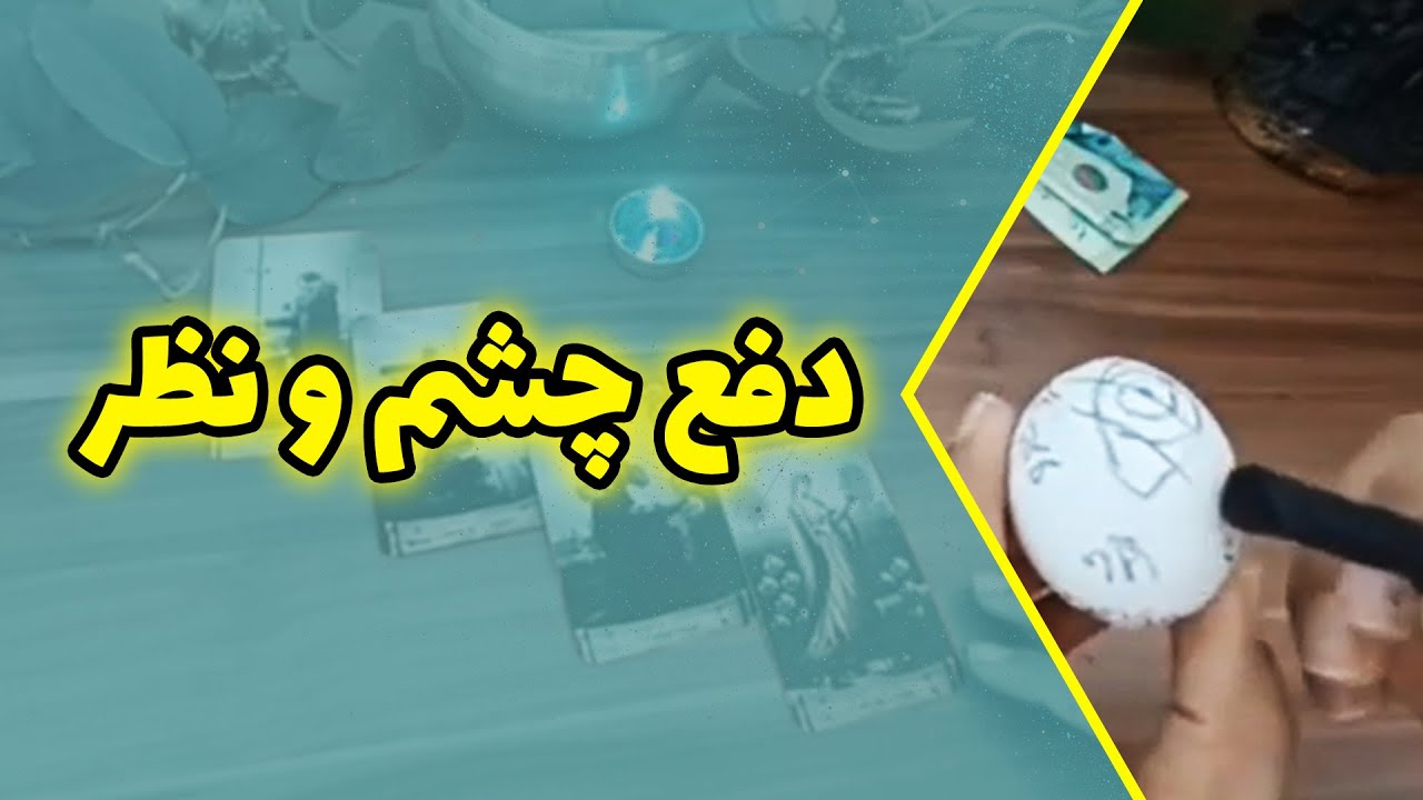 فال متانویا - دفع چشم و نظر🧿