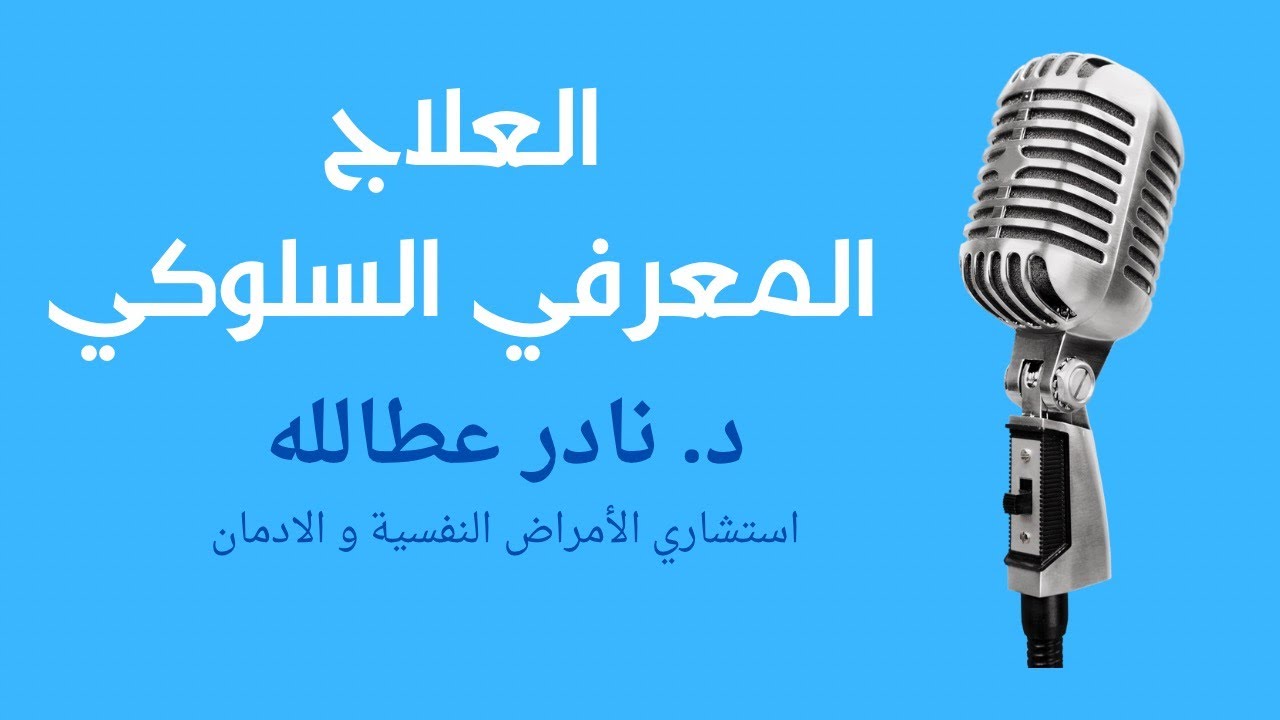 العلاج المعرفي السلوكي- الاكتئاب ج١ Dr Nader Attalla