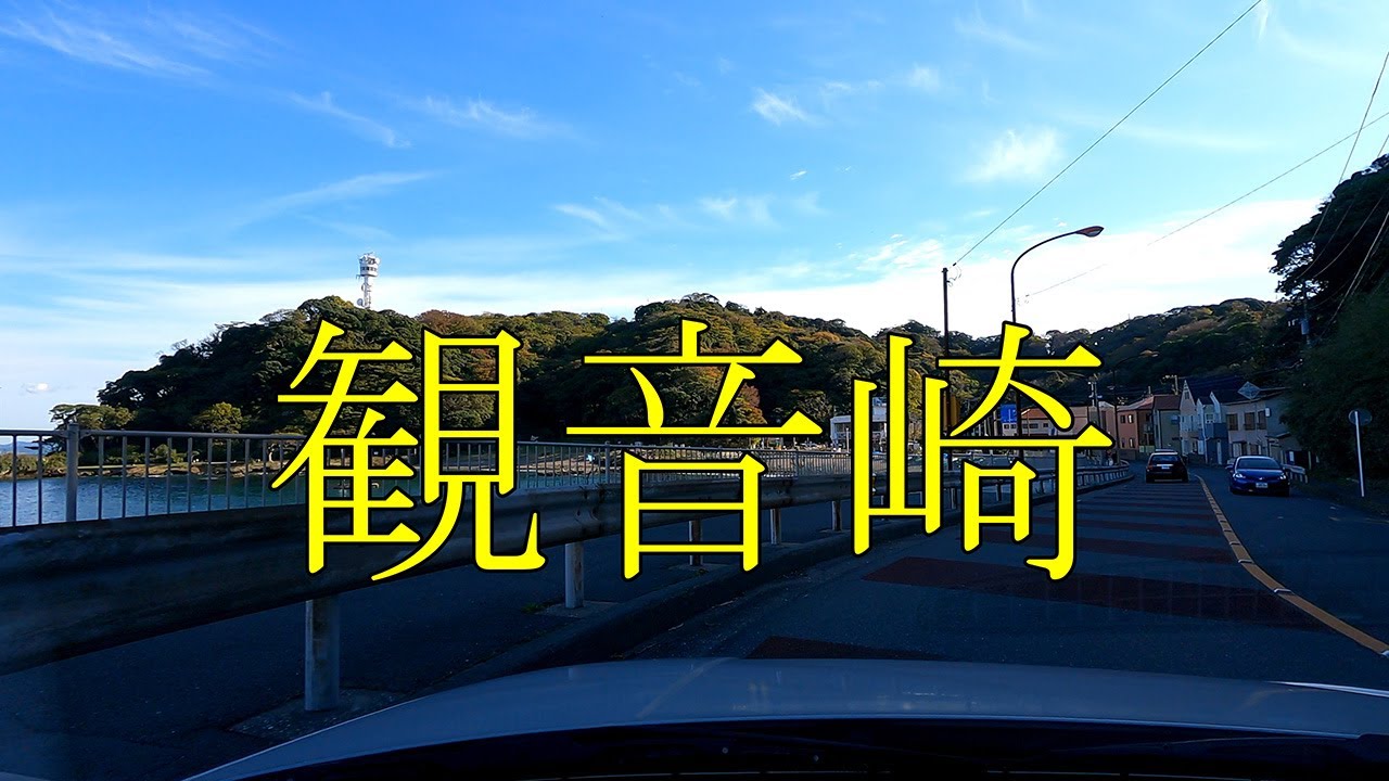 ユーミンの「よそゆき顔で」に登場する「観音崎」までドライブです。